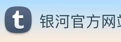 银河官方网站澳门 Logo